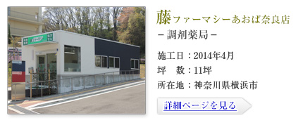 藤ファーマシーあおば奈良店-調剤薬局-