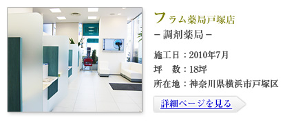 フラム薬局戸塚店-調剤薬局-