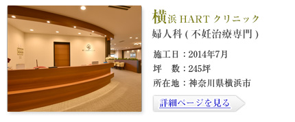 横浜HARTクリニック-婦人科(不妊治療専門)-