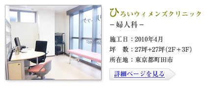 ひろいウィメンズクリニック-婦人科-