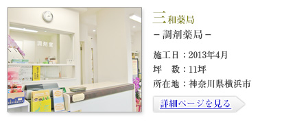 三和薬局-調剤薬局-