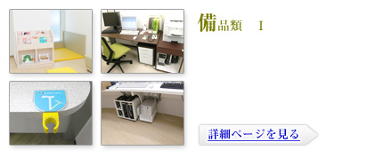 備品類1