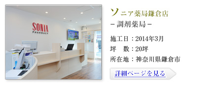 ソニア調剤薬局鎌倉店-調剤薬局-