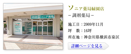 ソニア薬局緑園店-調剤薬局-