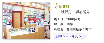 寺田薬局-一般販売・調剤薬局-