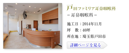 戸田ファミリア耳鼻咽喉科-耳鼻咽喉科-
