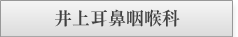 井上耳鼻咽喉科