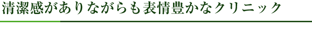清潔感がありながらも表情豊かなクリニック
