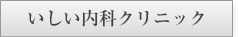 いしい内科クリニック様