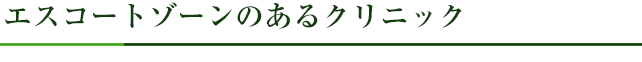 エスコートゾーンのあるクリニック