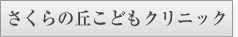 さくらの丘こどもクリニック