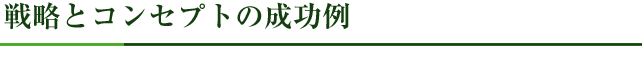 幅広い年齢層に応えるゆとりあるプラン