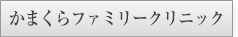 かまくらファミリークリニック様