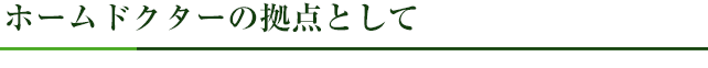 ホームドクターの拠点として