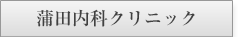 蒲田内科クリニック様