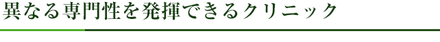 異なる専門性を発揮できるクリニック