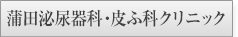 蒲田泌尿器科・皮膚科