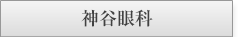 神谷眼科様