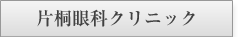 片桐眼科クリニック