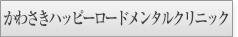 かわさきハッピーロードメンタルクリニック様