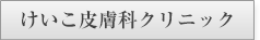 けいこ皮膚科クリニック様