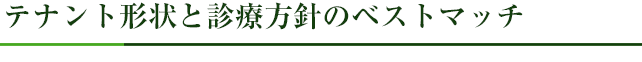 テナント形状と診療方針のベストマッチ