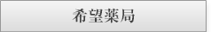 希望薬局様