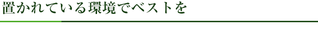 置かれている環境でベストを