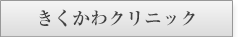 きくかわクリニック様