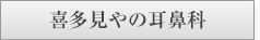 喜多見やの耳鼻科