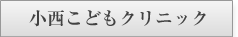 小西こどもクリニック