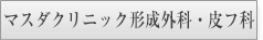 マスダクリニック形成外科・皮フ科様