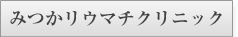 みつかリウマチクリニック