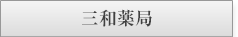 三和薬局様