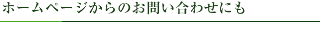 ホームページからのお問い合わせにも