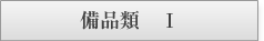 その他実績【備品類　Ⅰ】