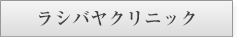 ラシバヤクリニック