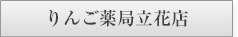 りんご薬局立花店様
