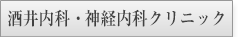 酒井内科・神経内科クリニック様