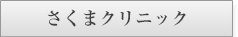 さくまクリニック様
