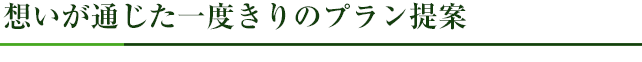 想いが通じた一度きりのプラン提案