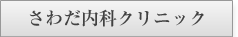 さわだ内科クリニック