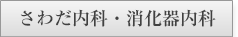 さわだ内科・消化器内科様