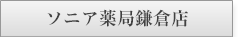 ソニア薬局鎌倉店