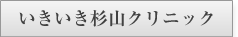 いきいき杉山クリニック