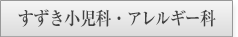 すずき小児科・アレルギー科