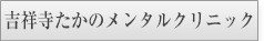 吉祥寺たかのメンタルクリニック様