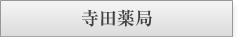 寺田薬局