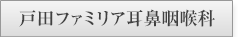 戸田ファミリア耳鼻咽喉科