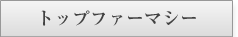 トップファーマシー